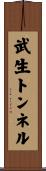 武生トンネル Scroll