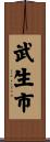 武生市 Scroll
