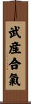 Takemusu Aiki Scroll
