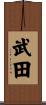 Takeda Scroll