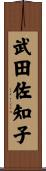 武田佐知子 Scroll