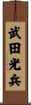 武田光兵 Scroll