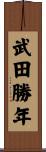 武田勝年 Scroll