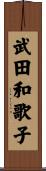 武田和歌子 Scroll