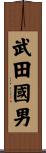 武田國男 Scroll