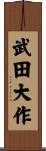 武田大作 Scroll