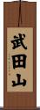 武田山 Scroll