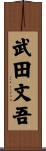 武田文吾 Scroll