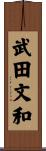 武田文和 Scroll