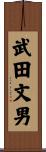 武田文男 Scroll