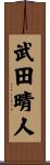武田晴人 Scroll