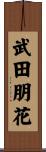 武田朋花 Scroll
