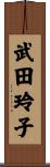 武田玲子 Scroll