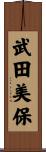 武田美保 Scroll