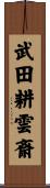 武田耕雲斎 Scroll