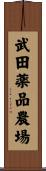 武田薬品農場 Scroll