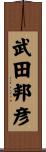 武田邦彦 Scroll