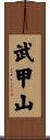 武甲山 Scroll