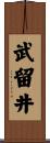 武留井 Scroll