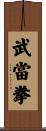 Wudang Fist Scroll