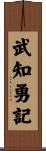 武知勇記 Scroll