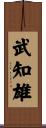 武知雄 Scroll