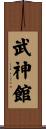Bujinkan Scroll