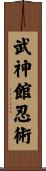 Bujinkan Ninjitsu Scroll