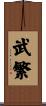 武繁 Scroll