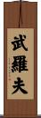 武羅夫 Scroll