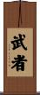 Warrior / Musha Scroll