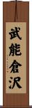 武能倉沢 Scroll