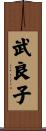 武良子 Scroll