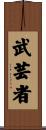 Martial Arts Master Scroll