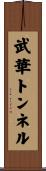武華トンネル Scroll