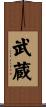 Musashi Scroll