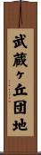 武蔵ヶ丘団地 Scroll