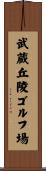 武蔵丘陵ゴルフ場 Scroll