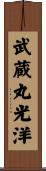 武蔵丸光洋 Scroll