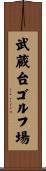 武蔵台ゴルフ場 Scroll
