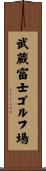 武蔵富士ゴルフ場 Scroll
