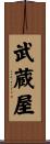 武蔵屋 Scroll