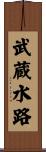 武蔵水路 Scroll