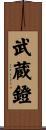 武蔵鐙 Scroll