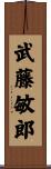 武藤敏郎 Scroll