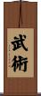 Martial Arts / Wu Shu Scroll