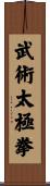 武術太極拳 Scroll
