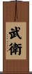 武衛 Scroll