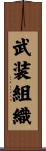 武装組織 Scroll