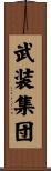武装集団 Scroll